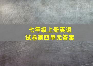 七年级上册英语试卷第四单元答案