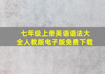 七年级上册英语语法大全人教版电子版免费下载