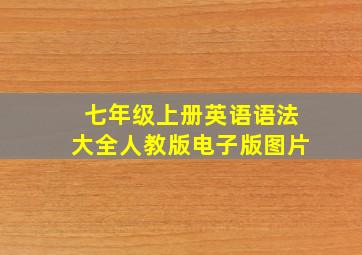 七年级上册英语语法大全人教版电子版图片