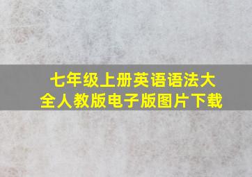 七年级上册英语语法大全人教版电子版图片下载