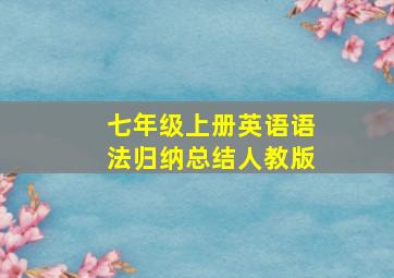 七年级上册英语语法归纳总结人教版