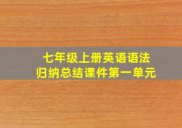 七年级上册英语语法归纳总结课件第一单元