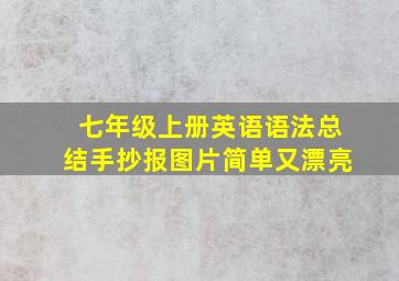 七年级上册英语语法总结手抄报图片简单又漂亮