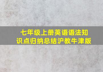 七年级上册英语语法知识点归纳总结沪教牛津版