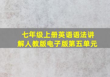 七年级上册英语语法讲解人教版电子版第五单元