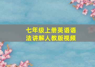 七年级上册英语语法讲解人教版视频