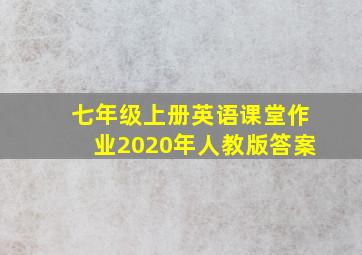 七年级上册英语课堂作业2020年人教版答案