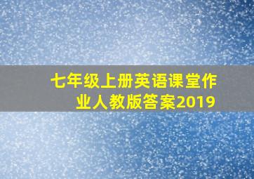 七年级上册英语课堂作业人教版答案2019