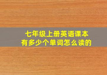 七年级上册英语课本有多少个单词怎么读的