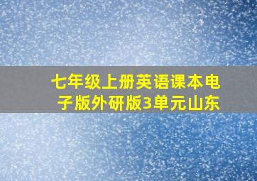 七年级上册英语课本电子版外研版3单元山东