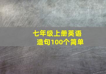 七年级上册英语造句100个简单