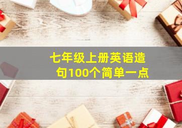 七年级上册英语造句100个简单一点