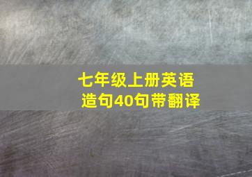 七年级上册英语造句40句带翻译