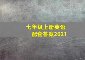 七年级上册英语配套答案2021