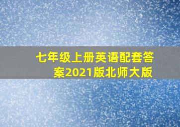 七年级上册英语配套答案2021版北师大版