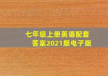 七年级上册英语配套答案2021版电子版