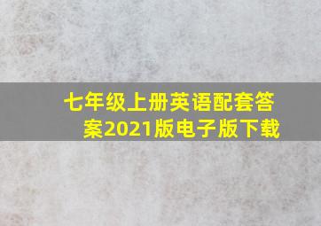 七年级上册英语配套答案2021版电子版下载