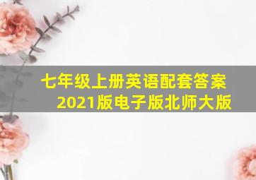 七年级上册英语配套答案2021版电子版北师大版