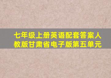 七年级上册英语配套答案人教版甘肃省电子版第五单元