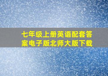 七年级上册英语配套答案电子版北师大版下载