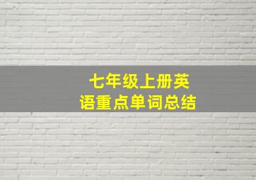 七年级上册英语重点单词总结