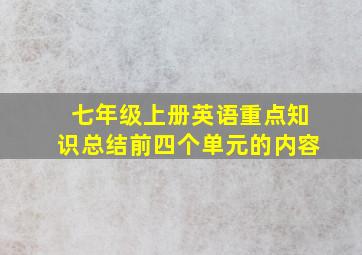 七年级上册英语重点知识总结前四个单元的内容