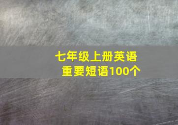 七年级上册英语重要短语100个