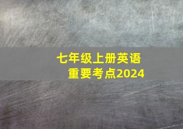 七年级上册英语重要考点2024