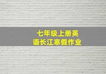 七年级上册英语长江寒假作业