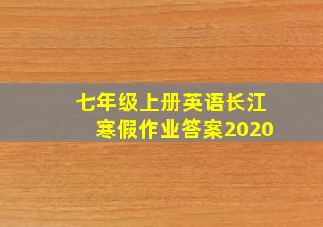 七年级上册英语长江寒假作业答案2020