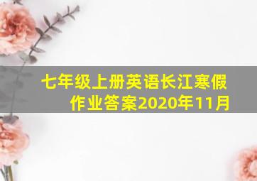 七年级上册英语长江寒假作业答案2020年11月