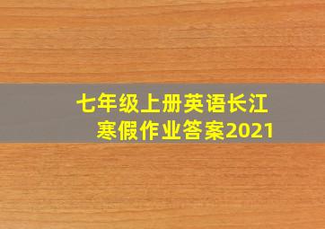 七年级上册英语长江寒假作业答案2021