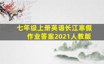 七年级上册英语长江寒假作业答案2021人教版