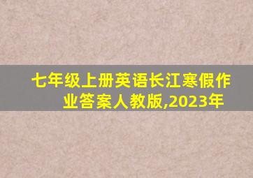 七年级上册英语长江寒假作业答案人教版,2023年