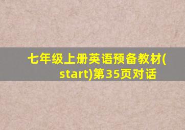 七年级上册英语预备教材(start)第35页对话