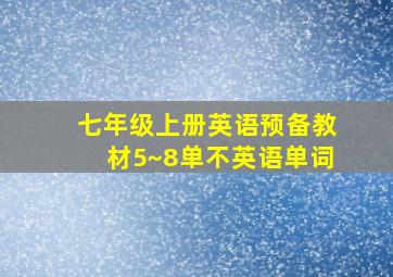 七年级上册英语预备教材5~8单不英语单词