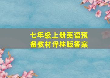 七年级上册英语预备教材译林版答案