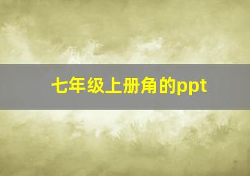 七年级上册角的ppt