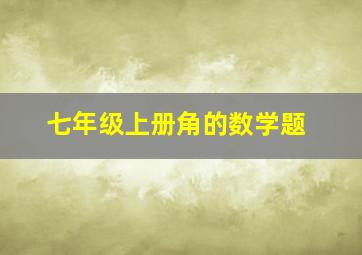 七年级上册角的数学题