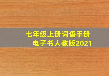 七年级上册词语手册电子书人教版2021