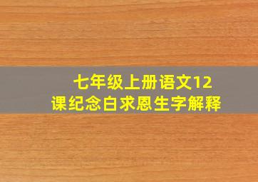 七年级上册语文12课纪念白求恩生字解释