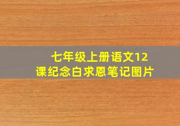 七年级上册语文12课纪念白求恩笔记图片