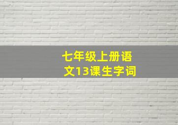 七年级上册语文13课生字词