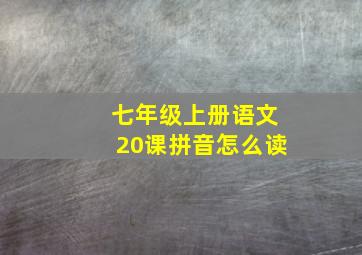 七年级上册语文20课拼音怎么读