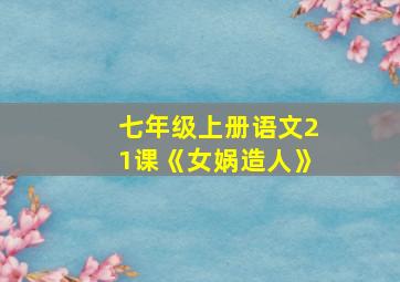 七年级上册语文21课《女娲造人》