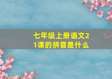 七年级上册语文21课的拼音是什么