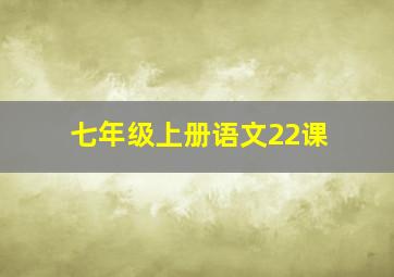 七年级上册语文22课