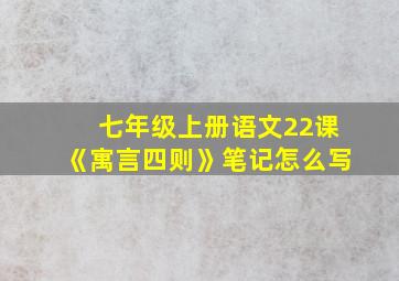 七年级上册语文22课《寓言四则》笔记怎么写