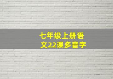 七年级上册语文22课多音字