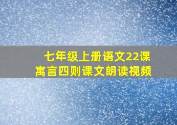 七年级上册语文22课寓言四则课文朗读视频